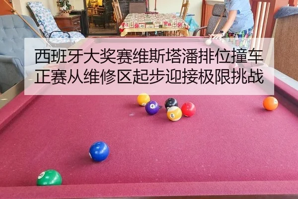 xi-ban-ya-da-jiang-sai-wei-si-ta-pan-pai-wei-zhuang-che-zheng-sai-cong-wei-xiu-qu-qi-bu-ying-jie-ji-xian-tiao-zhan-2-748.jpg