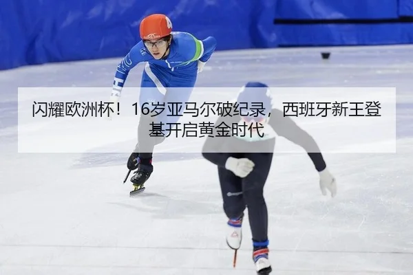 shan-yao-ou-zhou-bei-sui-ya-ma-er-po-ji-lu-xi-ban-ya-xin-wang-deng-ji-kai-qi-huang-jin-shi-dai-2-127.jpg